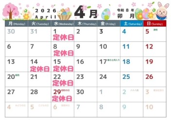 4月定休日のご案内